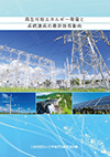 新刊「再生可能エネルギー発電と系統連系の最新技術動向」（2026年5月発刊）