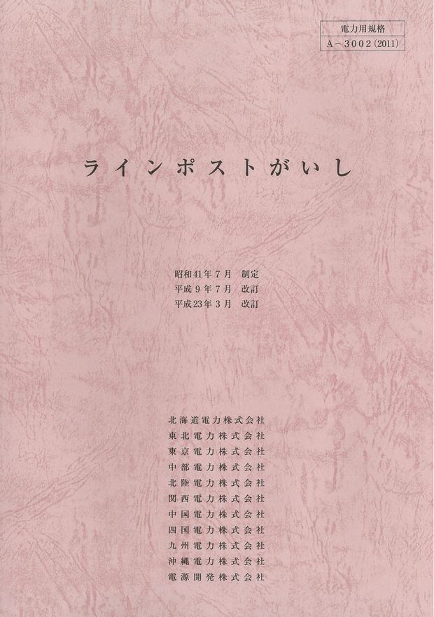 ラインポストがいし 第3版日本電気協会 中国支部