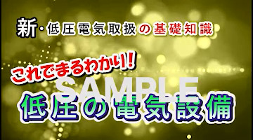 これでまるわかり！低圧の電気設備日本電気協会 中国支部